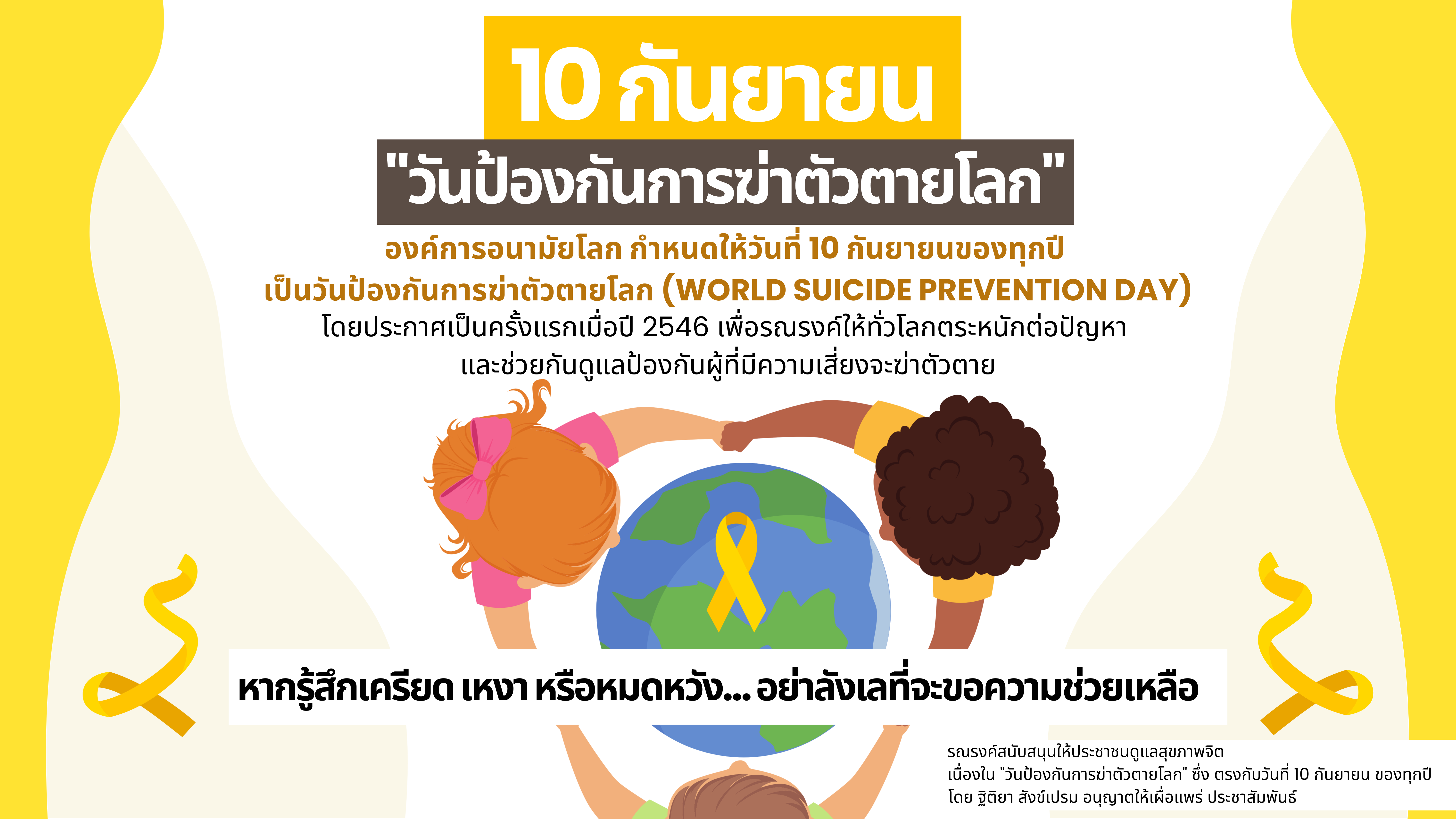 รณรงค์ วันป้องกันการฆ่าตัวตายโลก